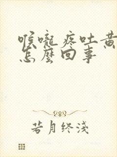 喉咙疼吐黄痰是怎么回事