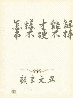 怎样才能解决小弟不硬不持久