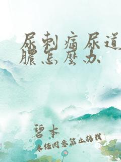 尿刺痛尿道口流脓怎么办