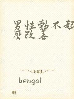 男性勃不起来怎么改善