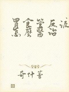 胃食管反流中医怎么医治