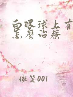 白眼球上有黄斑怎么治疗