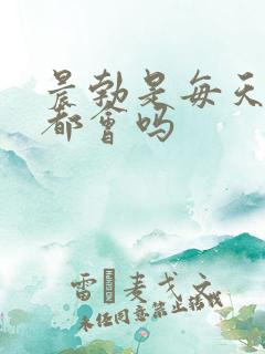 晨勃是每天早上都会吗