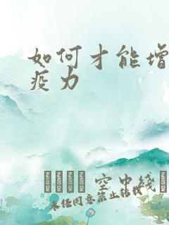 如何才能增强免疫力