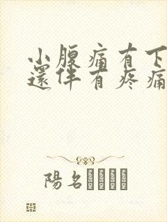 小腹痛有下坠感还伴有疼痛还有血