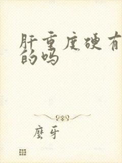 肝重度硬有治好的吗