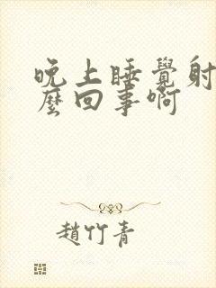 晚上睡觉射精怎么回事啊