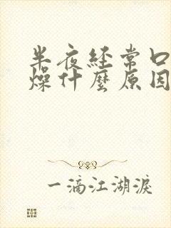 半夜经常口干舌燥什么原因