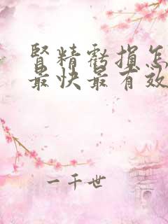 肾精亏损怎么补最快最有效