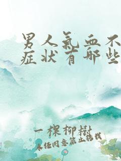 男人气血不足的症状有哪些表现怎样调理