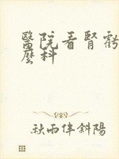 医院看肾亏挂什么科