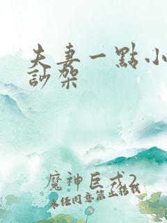 夫妻一点小事就吵架