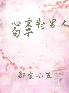 心寒对男人失望句子