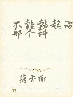 不能勃起治疗挂哪个科