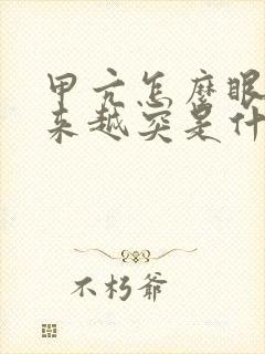 甲亢怎么眼睛越来越突是什么引起