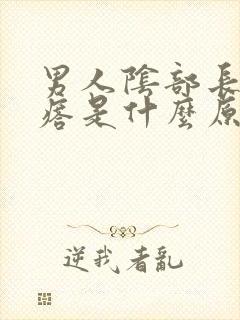 男人阴部长小疙瘩是什么原因