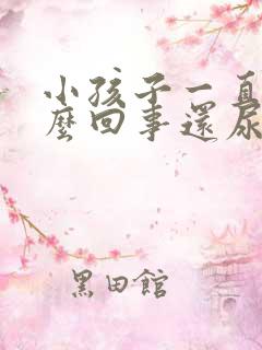 小孩子一直尿怎么回事还尿床