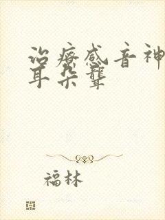 治疗感音神经性耳朵聋