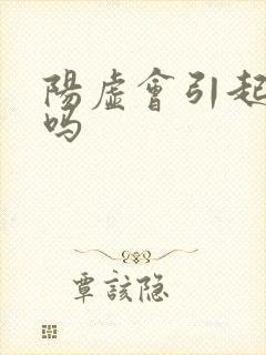 阳虚会引起耳鸣吗