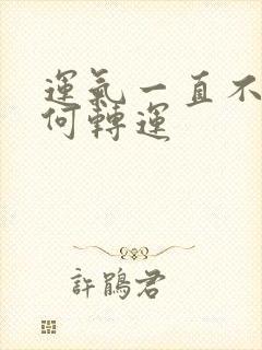 运气一直不好如何转运