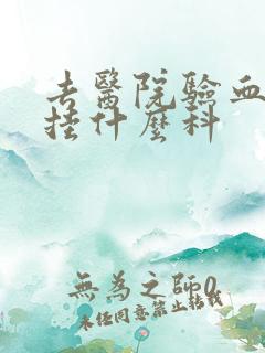 去医院验血常规挂什么科