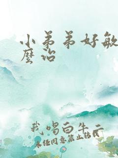 小弟弟好敏感怎么治