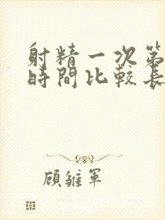 射精一次第二次时间比较长