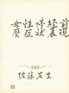 女性停经前有什么症状表现