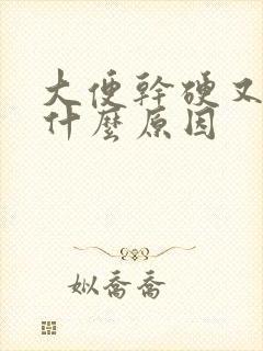 大便干硬又粗是什么原因