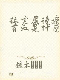 拉完屎后擦屁股有血是什么原因