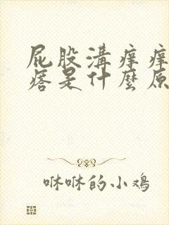 屁股沟痒痒起疙瘩是什么原因