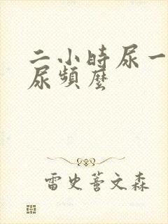 二小时尿一次算尿频么