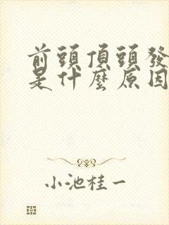 前头顶头发稀少是什么原因