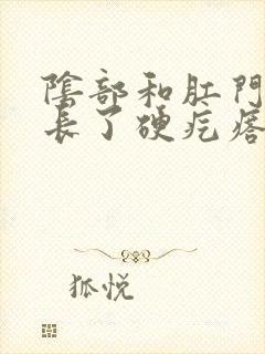 阴部和肛门中间长了硬疙瘩