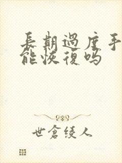 长期过度手浮还能恢复吗