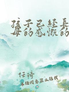 孩子已经长大父母的感慨的句子