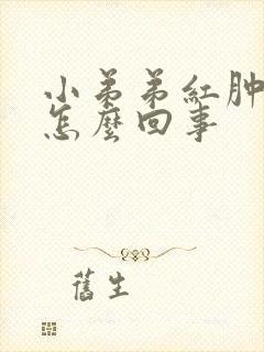 小弟弟红肿 痒怎么回事