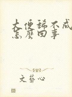 大便稀不成形是怎么回事