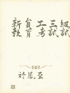 新员工三级安全教育考试试题卓勤