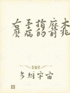 右手指麻木是什么病的前兆怎么治疗好