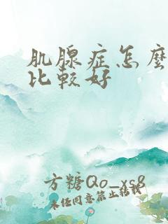 肌腺症怎么治疗比较好