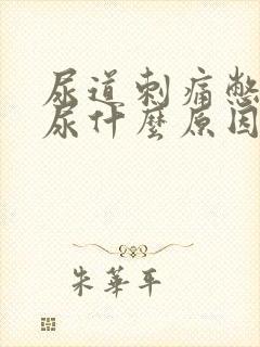 尿道刺痛憋不住尿什么原因