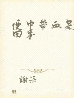 便中带血是怎么回事