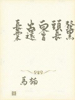 长出白头发的毛囊还会长黑发吗