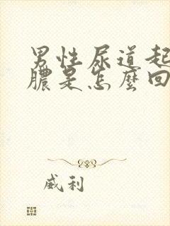 男性尿道起流黄脓是怎么回事