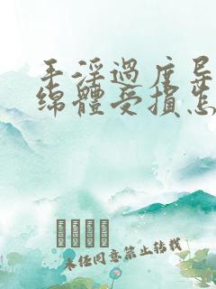 手淫过度导致海绵体受损怎么办