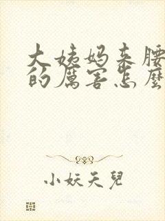 大姨妈来腰酸疼的厉害怎么缓解