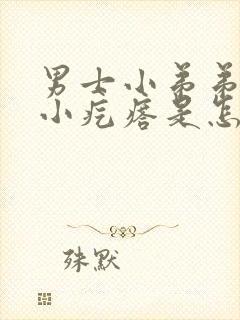 男士小弟弟上长小疙瘩是怎么回事