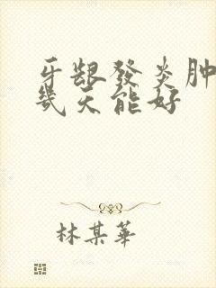 牙龈发炎肿痛要几天能好