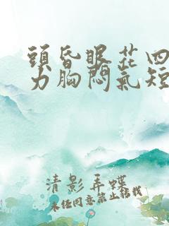 头昏眼花四肢无力胸闷气短